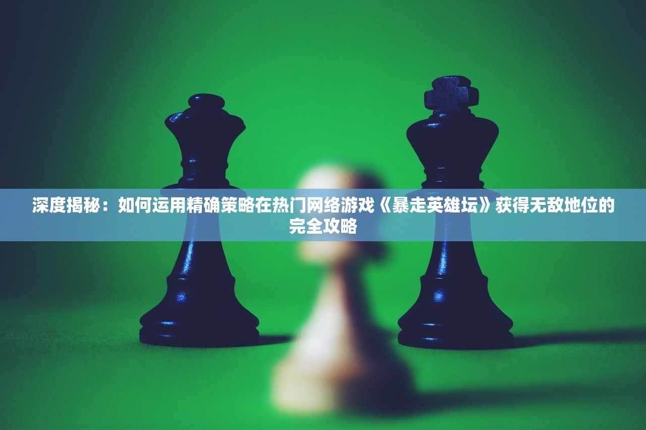 最新研究：揭秘不休的乌拉拉萨满技能搭配策略及其对游戏竞技表现的影响