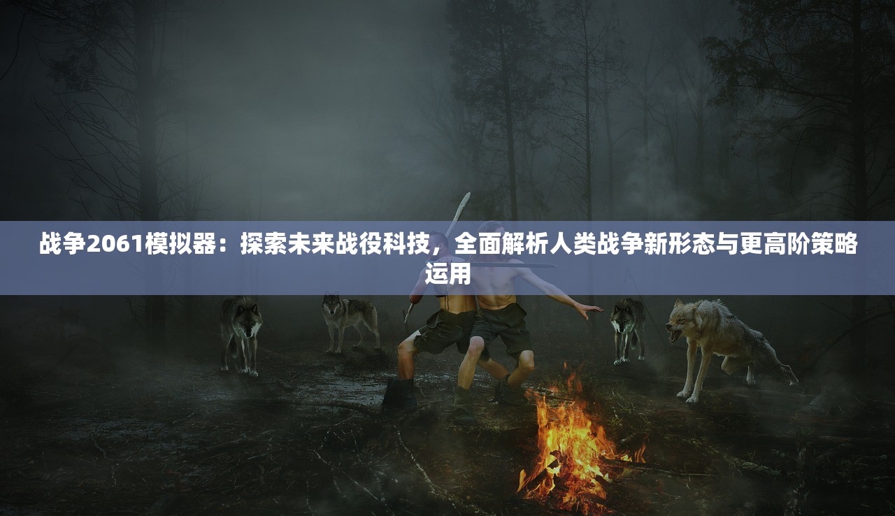 盛世重开：《冒险之心无限钻石版》引领行业新潮流,完美展现创新与实力的内在统一
