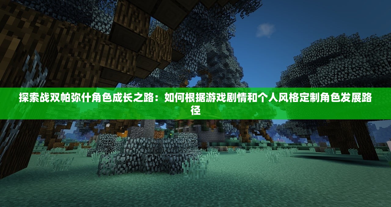 探索游戏内秘密通道：详解如何在《铁杆三国》中成功获取帝王角色的全面攻略
