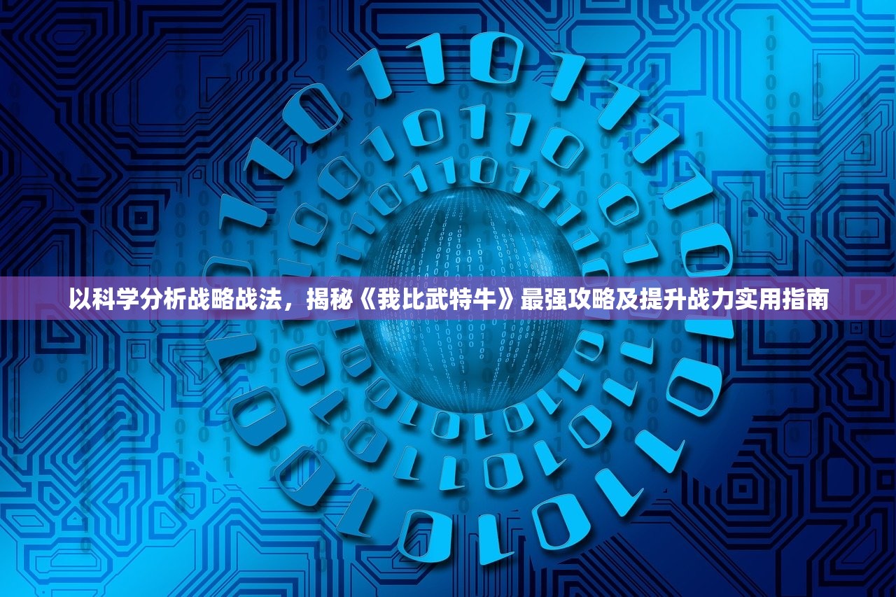 (暴走师徒哪个阵容好)探秘游戏背后的策略：揭秘暴走师徒最强阵容搭配的胜利秘诀