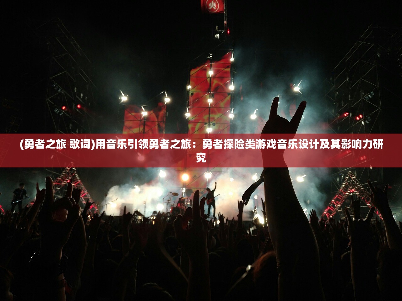 (勇者之旅 歌词)用音乐引领勇者之旅：勇者探险类游戏音乐设计及其影响力研究