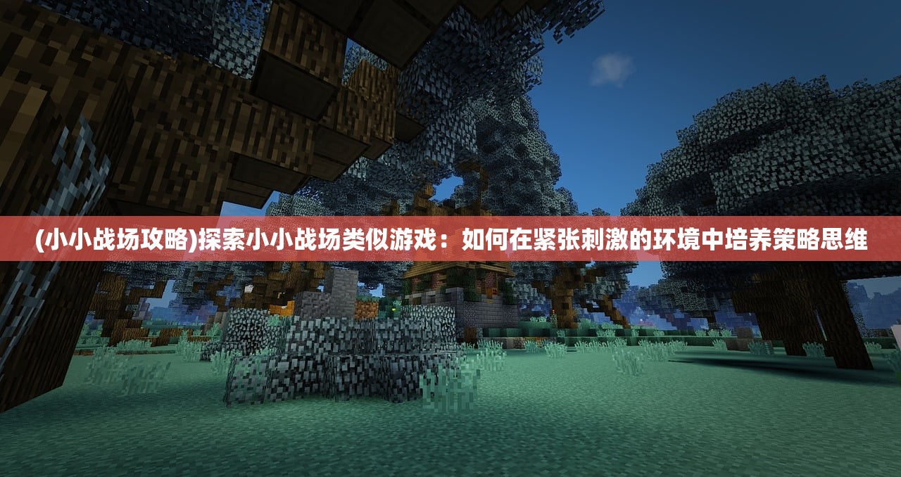 (4399塔防游戏冰火土)详解冰火塔防：如何准确操作开炮并提升你的防御策略走向胜利