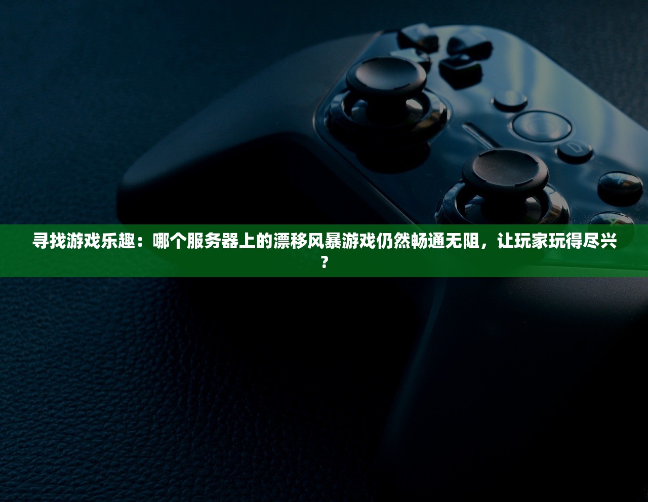 探讨奥牌传说突然下架背后原因：涉及的法律问题与版权纠纷引人关注