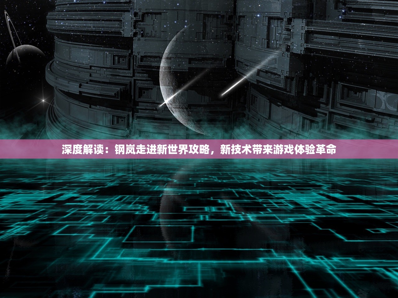 深度解读：钢岚走进新世界攻略，新技术带来游戏体验革命