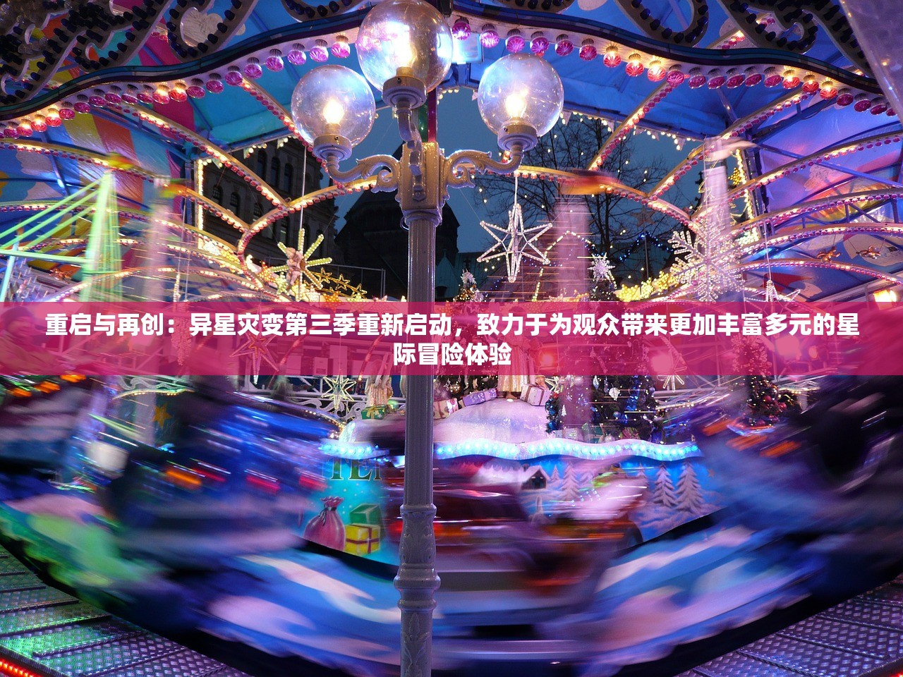 重启与再创：异星灾变第三季重新启动，致力于为观众带来更加丰富多元的星际冒险体验