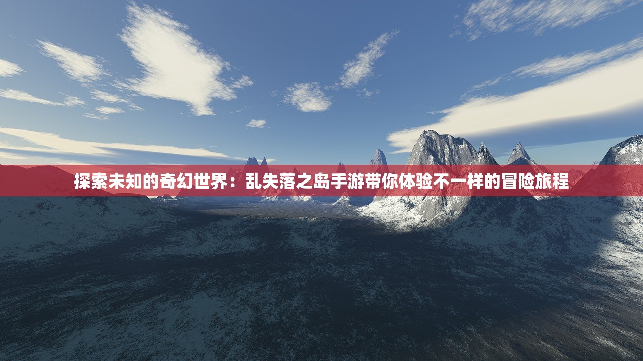 (仙游记手游官网)探密仙游记wap页游：领略独特修仙玩法的前沿在线手游体验