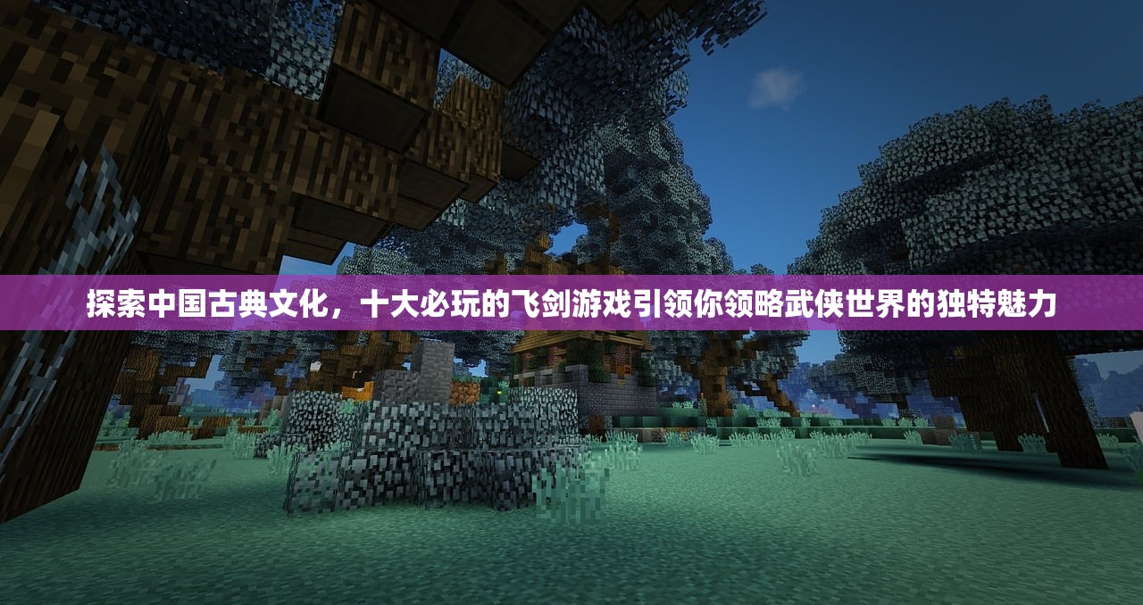 重磅推出：《御剑九洲非凡登录入口》给玩家带来全新的游戏体验要点精彩解析