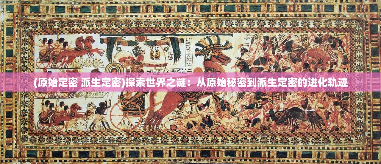 天命起源无限钻石版：探寻游戏内的无尽宝藏和隐含秘密的完全攻略与解析