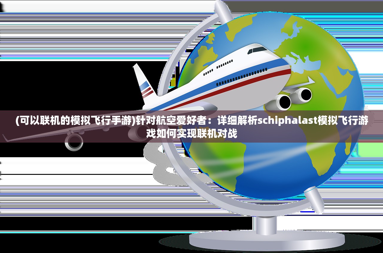 (失落防线好玩吗)探索升级版游戏体验：失落防线最新版完全攻略与策略分析