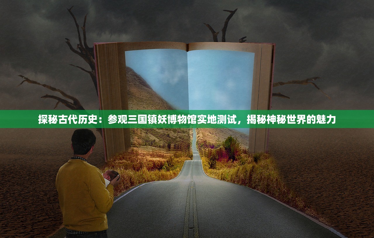 阴阳驱魔师 我心菲翔"：探讨古老传统文化与现代科技结合的可能性，展现新时代的历绪变迁
