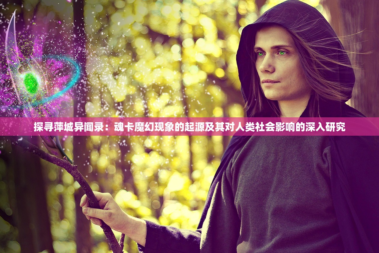 深度解析《我欲封天》中罗天角色实力：他是否堪称仙界最强者？”