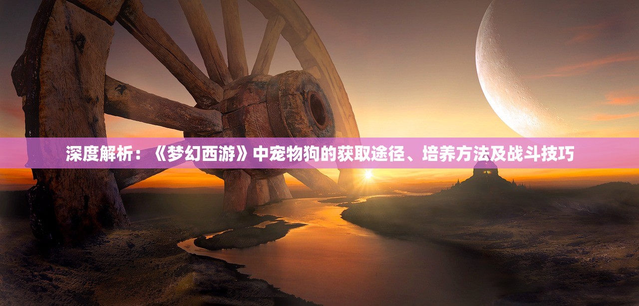 (武动乾坤停服)详细剖析：《武动乾坤》手游下架背后的版权纠纷及影响