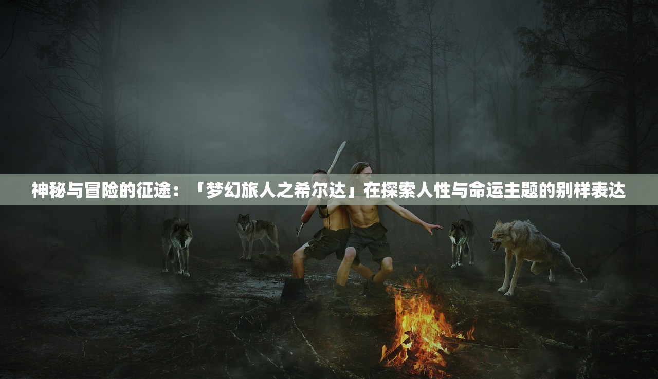 详解风暴编年史新手攻略：如何利用地形和技能策略快速成长及提升胜率
