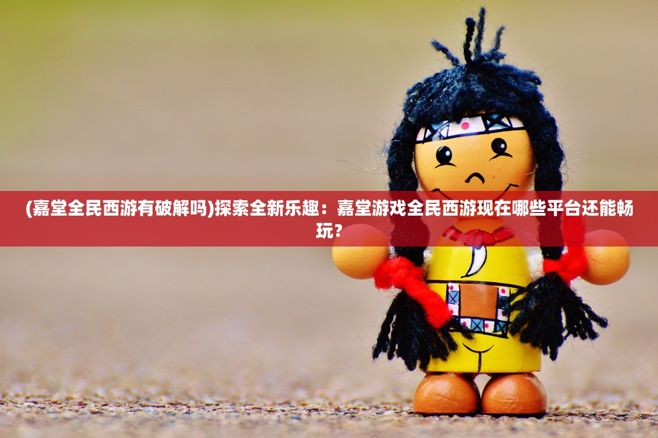 (代号jgame官方网站)探秘电竞新极限：挖掘'代号extreme'官方网站背后的独特电竞世界