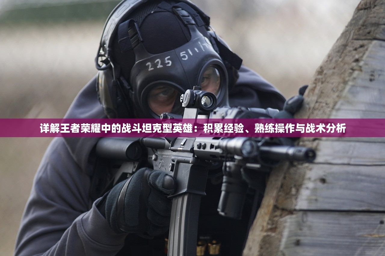 深度解析：机动战队Wiki资料库的内容评析及其在塑造虚拟战场战略决策中的关键作用