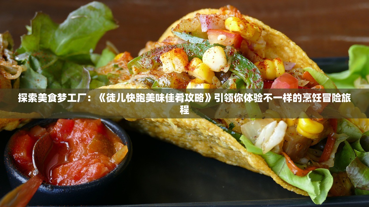 新手引路：开局一个小兵攻略，一步一脚印驾驭全场的实战策略指南
