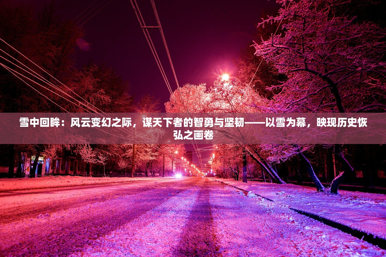 探究大征服者罗马魔改mod：体验不一样的皇权之旅，解构罗马帝国的兴衰因素与历史真相