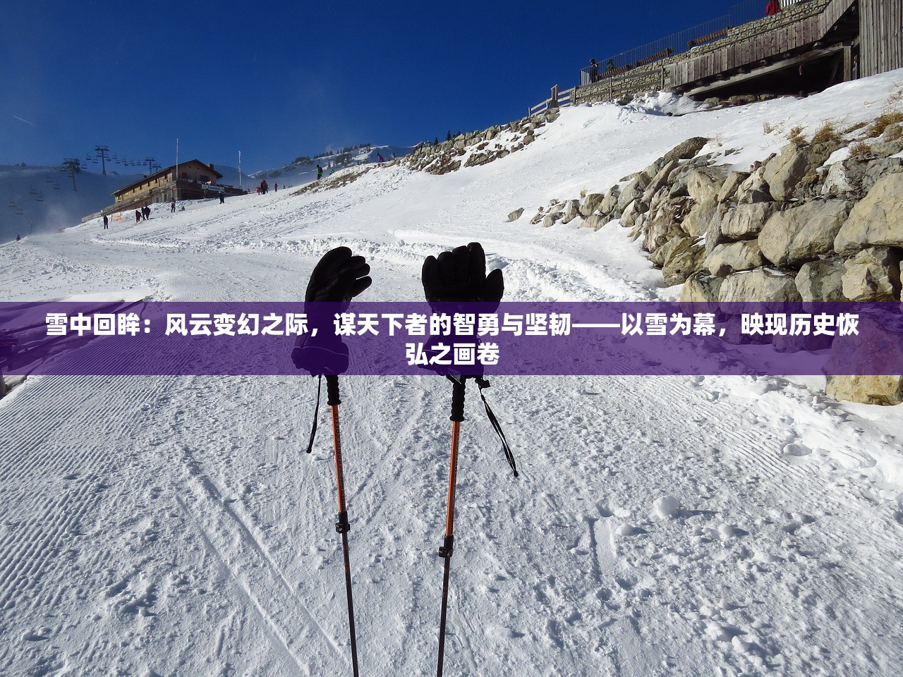 新樱花大战设定全解析：探讨其背后的科技与历史元素融合如何塑造未来世界