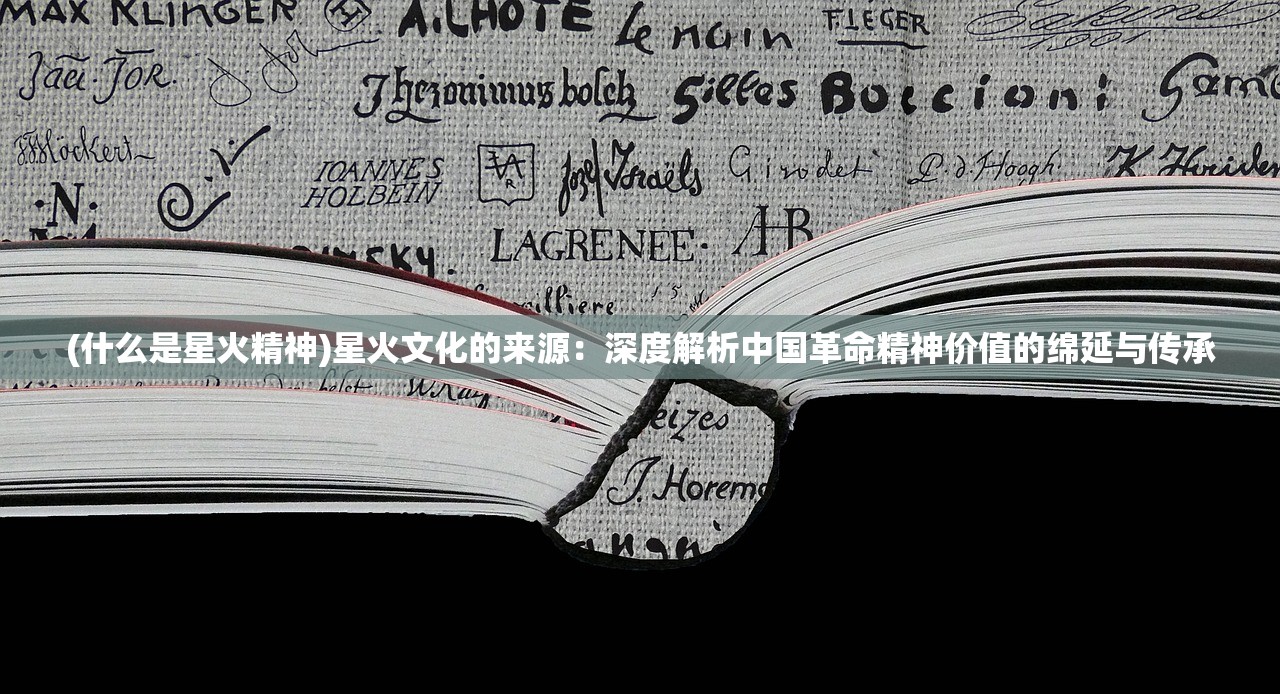 (什么是星火精神)星火文化的来源：深度解析中国革命精神价值的绵延与传承
