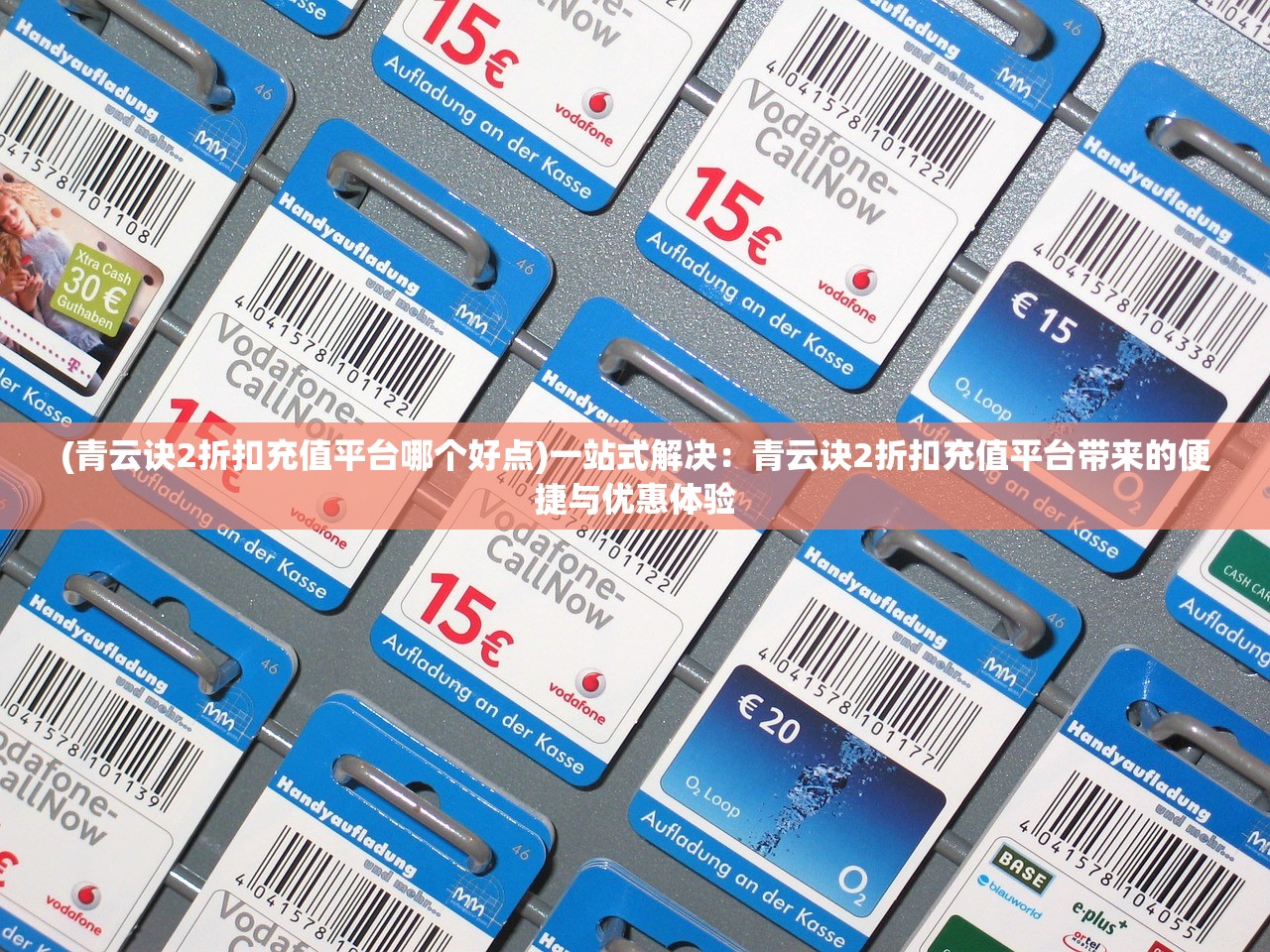 (青云诀2折扣充值平台哪个好点)一站式解决：青云诀2折扣充值平台带来的便捷与优惠体验