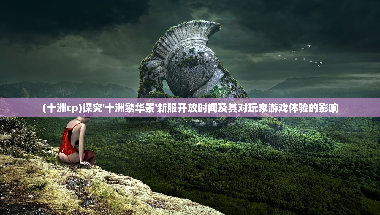 探索绝对演绎粉丝团的解锁之路：详解各角色如何通过积累经验和完成任务成功解锁