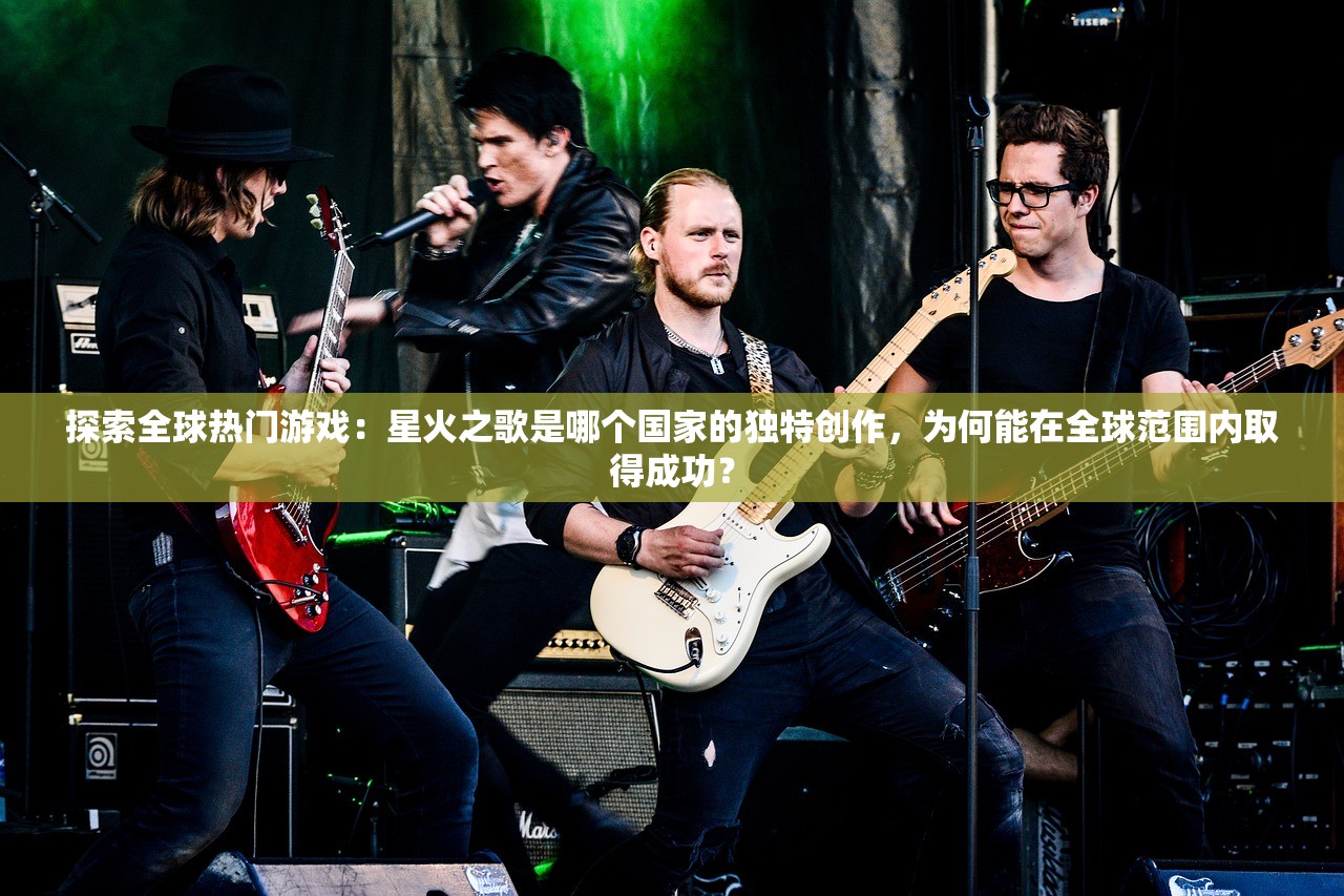探索全球热门游戏：星火之歌是哪个国家的独特创作，为何能在全球范围内取得成功？