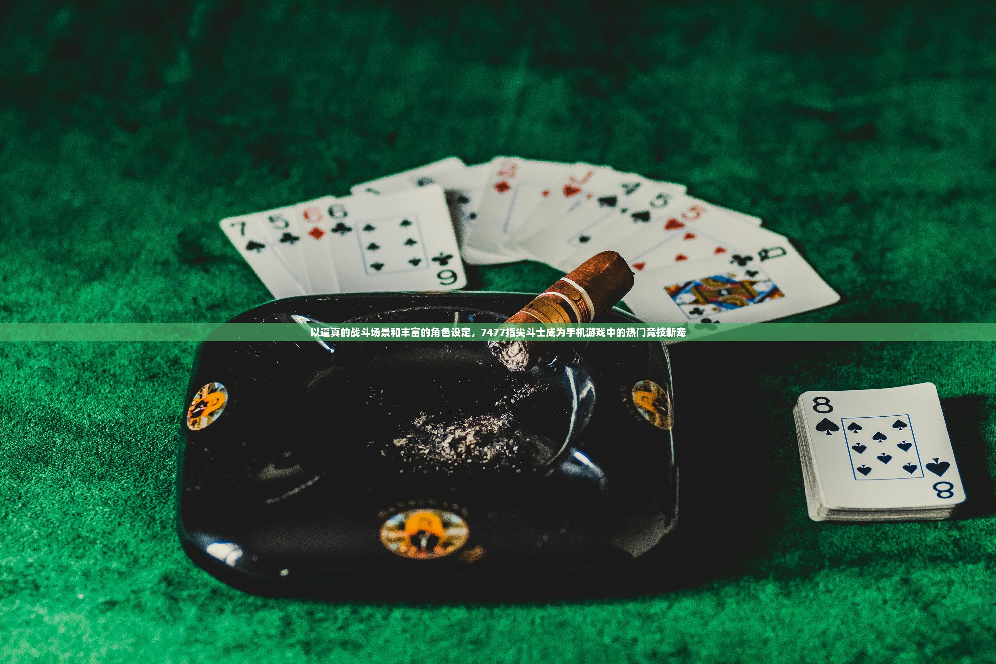 以逼真的战斗场景和丰富的角色设定，7477指尖斗士成为手机游戏中的热门竞技新宠