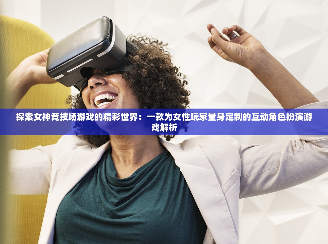 探索女神竞技场游戏的精彩世界：一款为女性玩家量身定制的互动角色扮演游戏解析