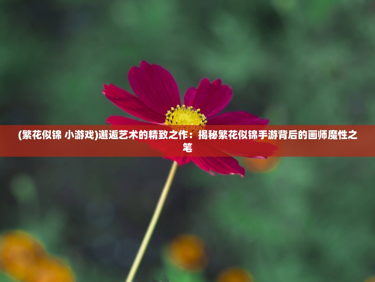 (繁花似锦 小游戏)邂逅艺术的精致之作：揭秘繁花似锦手游背后的画师魔性之笔