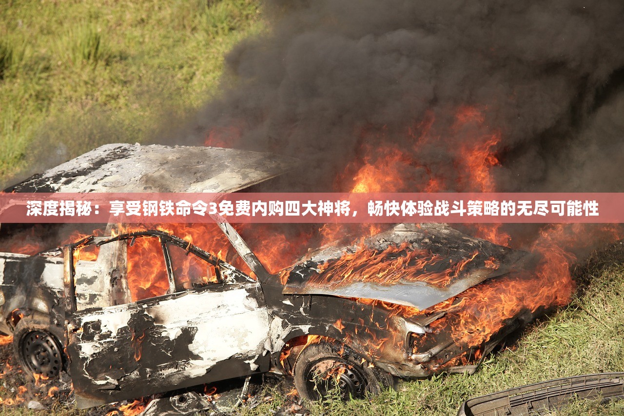 深度揭秘：享受钢铁命令3免费内购四大神将，畅快体验战斗策略的无尽可能性