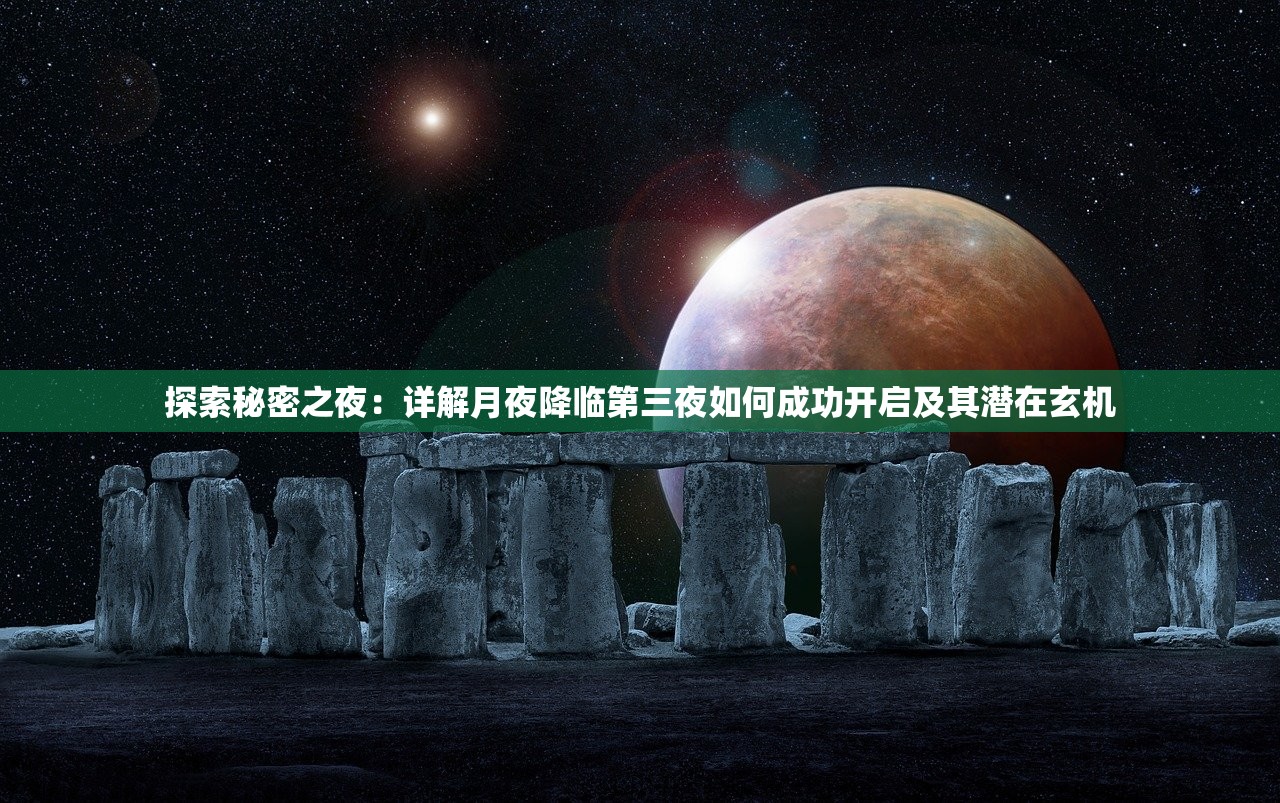 探索秘密之夜：详解月夜降临第三夜如何成功开启及其潜在玄机