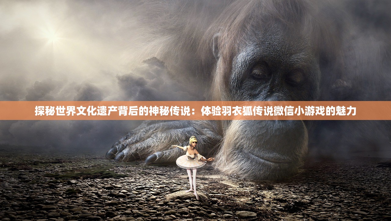 探秘世界文化遗产背后的神秘传说：体验羽衣狐传说微信小游戏的魅力