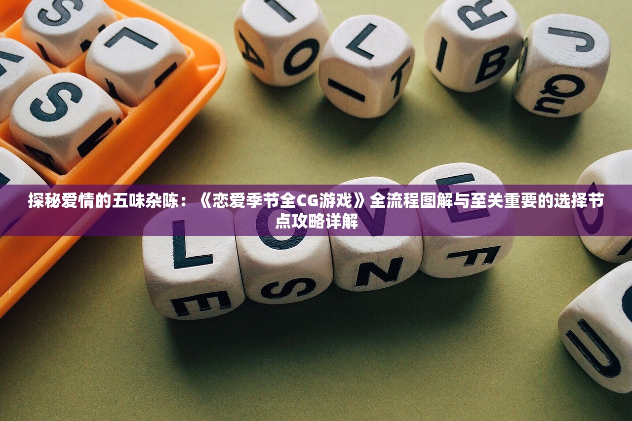探秘爱情的五味杂陈：《恋爱季节全CG游戏》全流程图解与至关重要的选择节点攻略详解