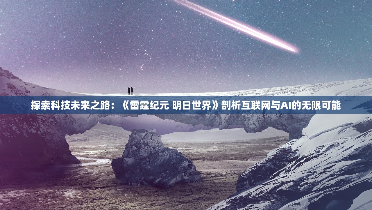 最强战力！实战测评：解析《凛冬部落》游戏中最优阵容推荐，助力玩家战胜冰冷严冬