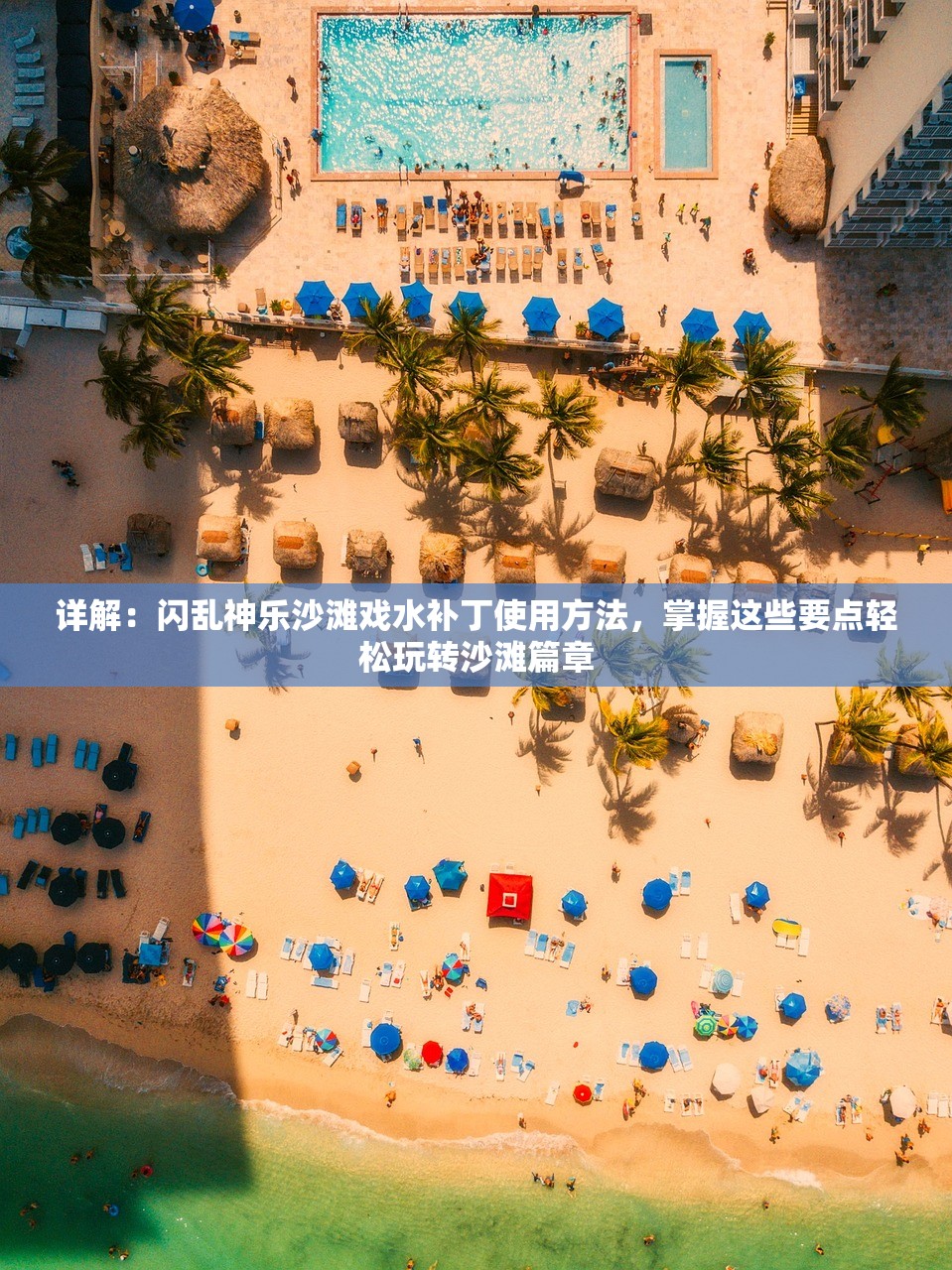 详解：闪乱神乐沙滩戏水补丁使用方法，掌握这些要点轻松玩转沙滩篇章