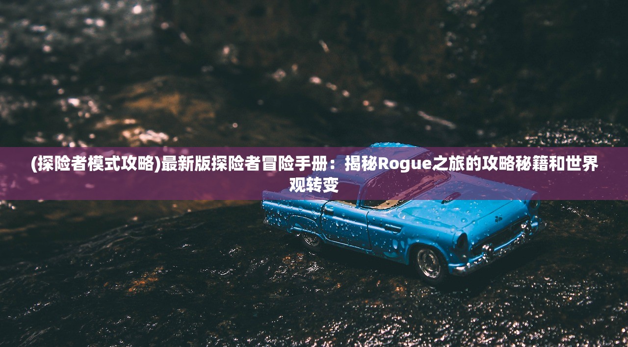 深入探讨网络热门游戏《掌门太忙》被突然下架的未知内情与业界观察者的相关猜想