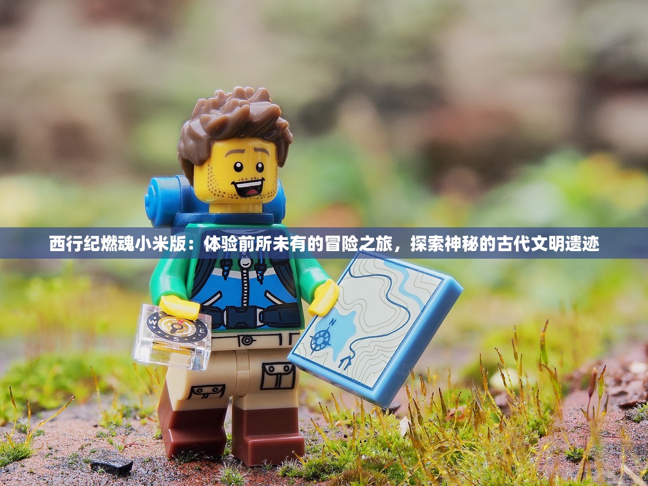 西行纪燃魂小米版：体验前所未有的冒险之旅，探索神秘的古代文明遗迹
