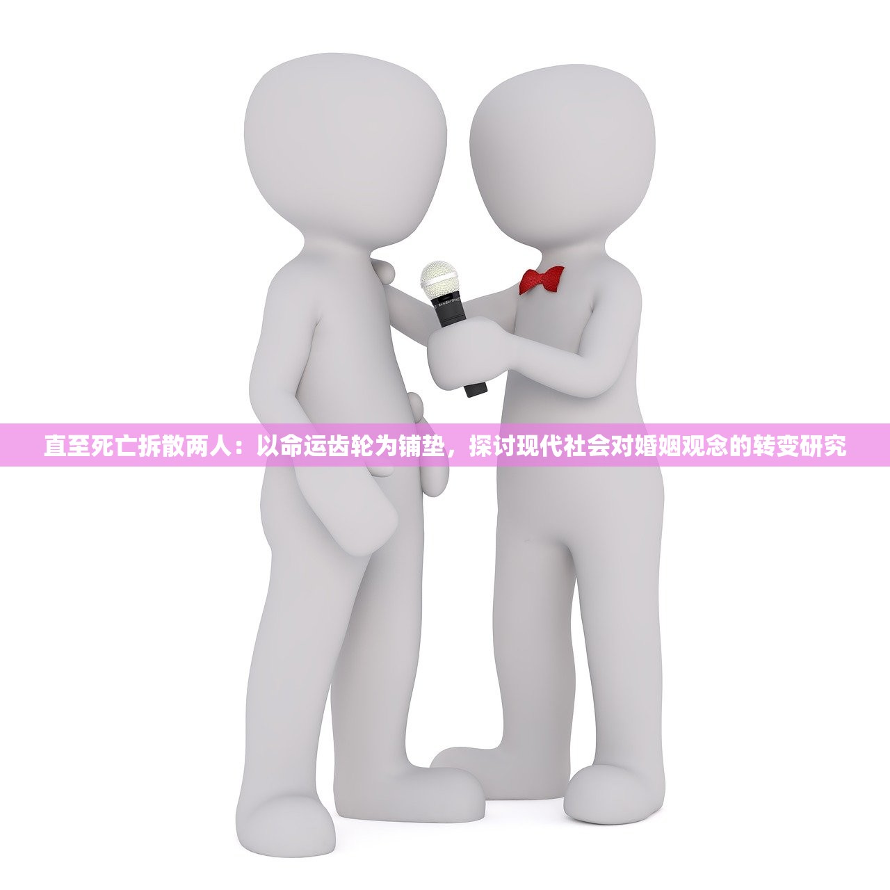直至死亡拆散两人：以命运齿轮为铺垫，探讨现代社会对婚姻观念的转变研究
