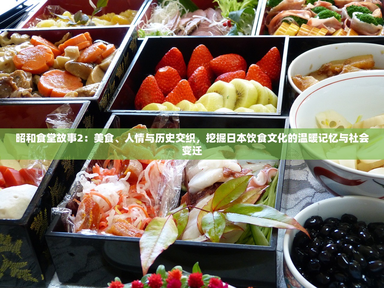 昭和食堂故事2：美食、人情与历史交织，挖掘日本饮食文化的温暖记忆与社会变迁