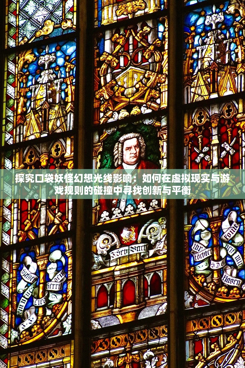 探究口袋妖怪幻想光线影响：如何在虚拟现实与游戏规则的碰撞中寻找创新与平衡
