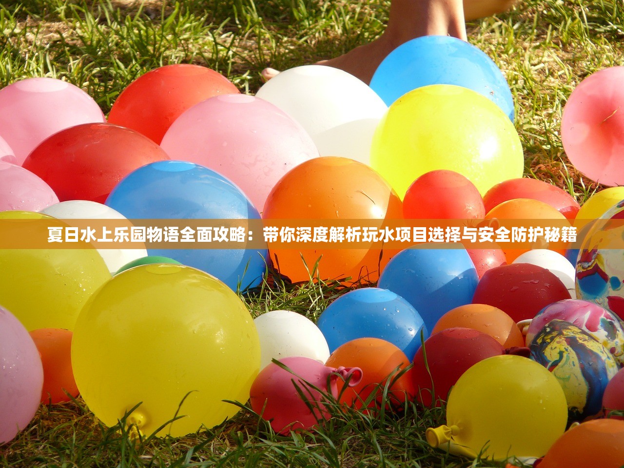 夏日水上乐园物语全面攻略：带你深度解析玩水项目选择与安全防护秘籍