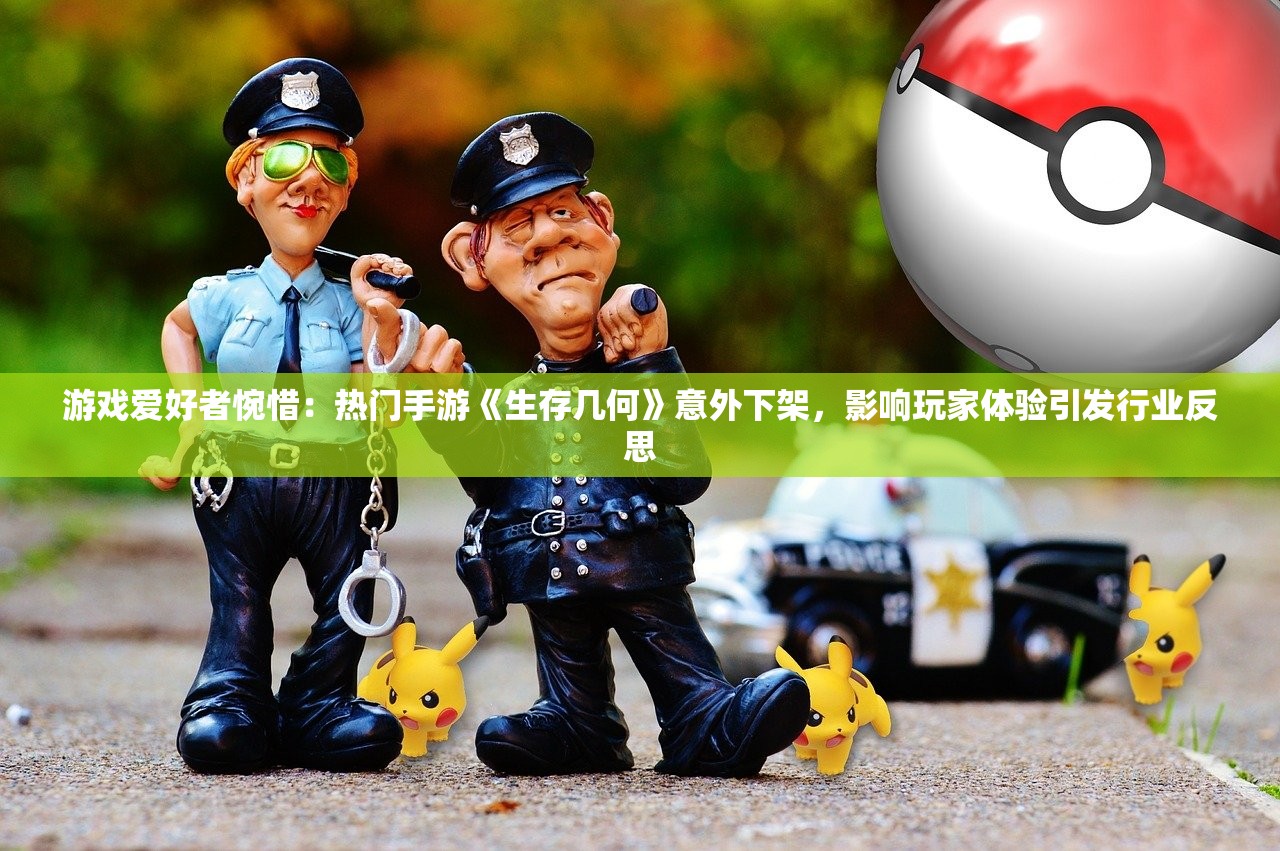 游戏爱好者惋惜：热门手游《生存几何》意外下架，影响玩家体验引发行业反思