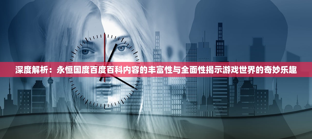 (永恒之刃大帅是谁)永恒之刃大帅，传奇英雄的探索与解析