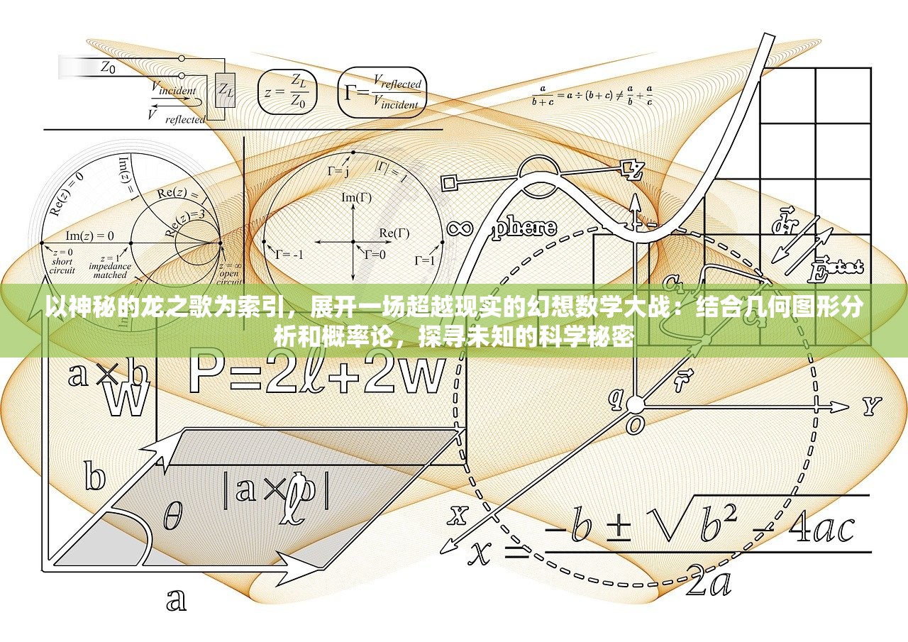 以神秘的龙之歌为索引，展开一场超越现实的幻想数学大战：结合几何图形分析和概率论，探寻未知的科学秘密