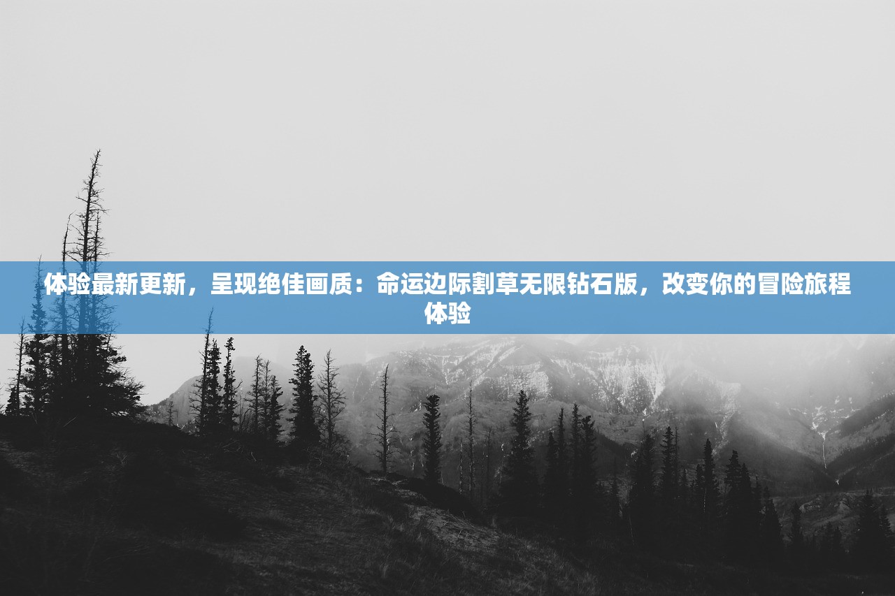 体验最新更新，呈现绝佳画质：命运边际割草无限钻石版，改变你的冒险旅程体验