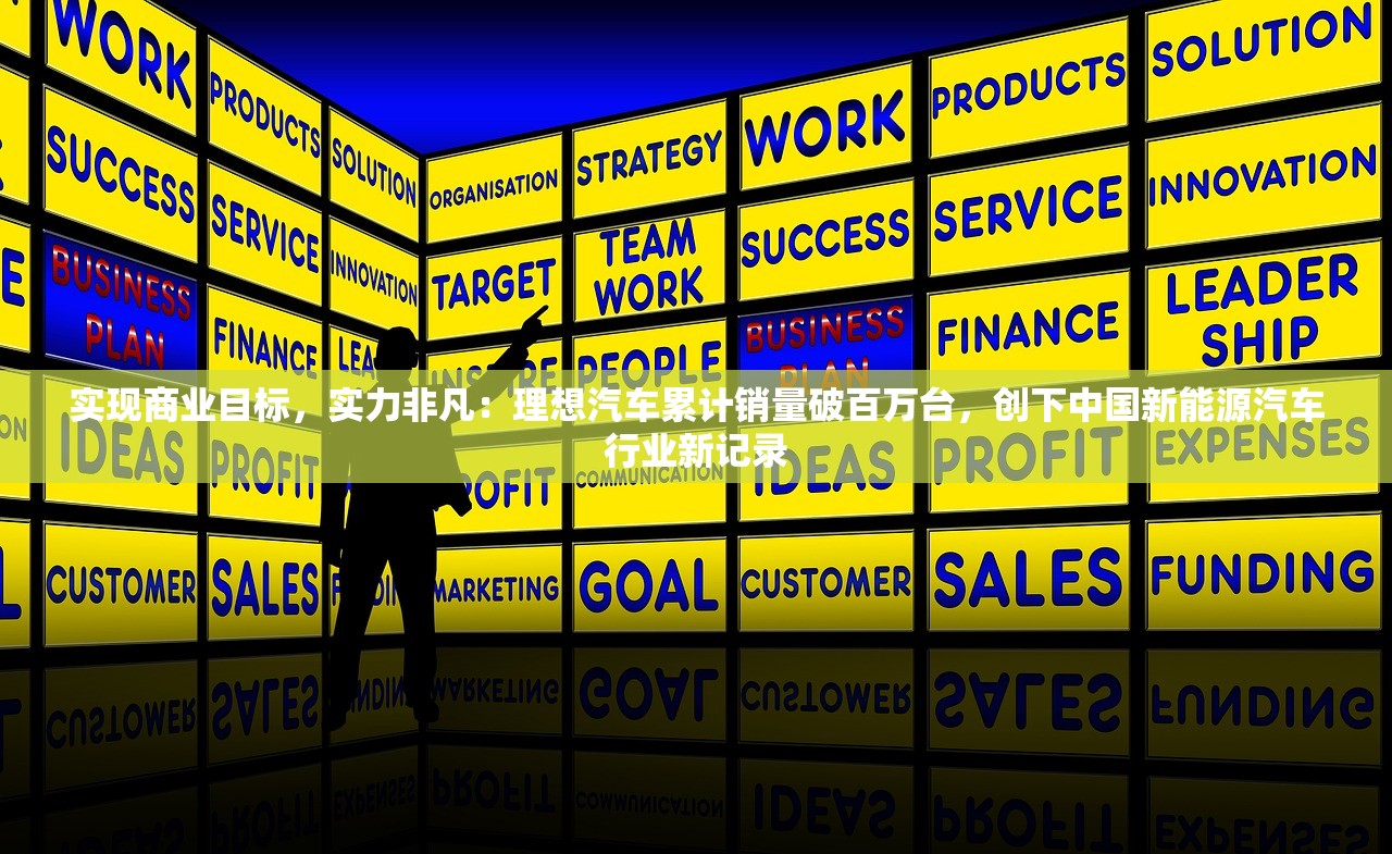 实现商业目标，实力非凡：理想汽车累计销量破百万台，创下中国新能源汽车行业新记录