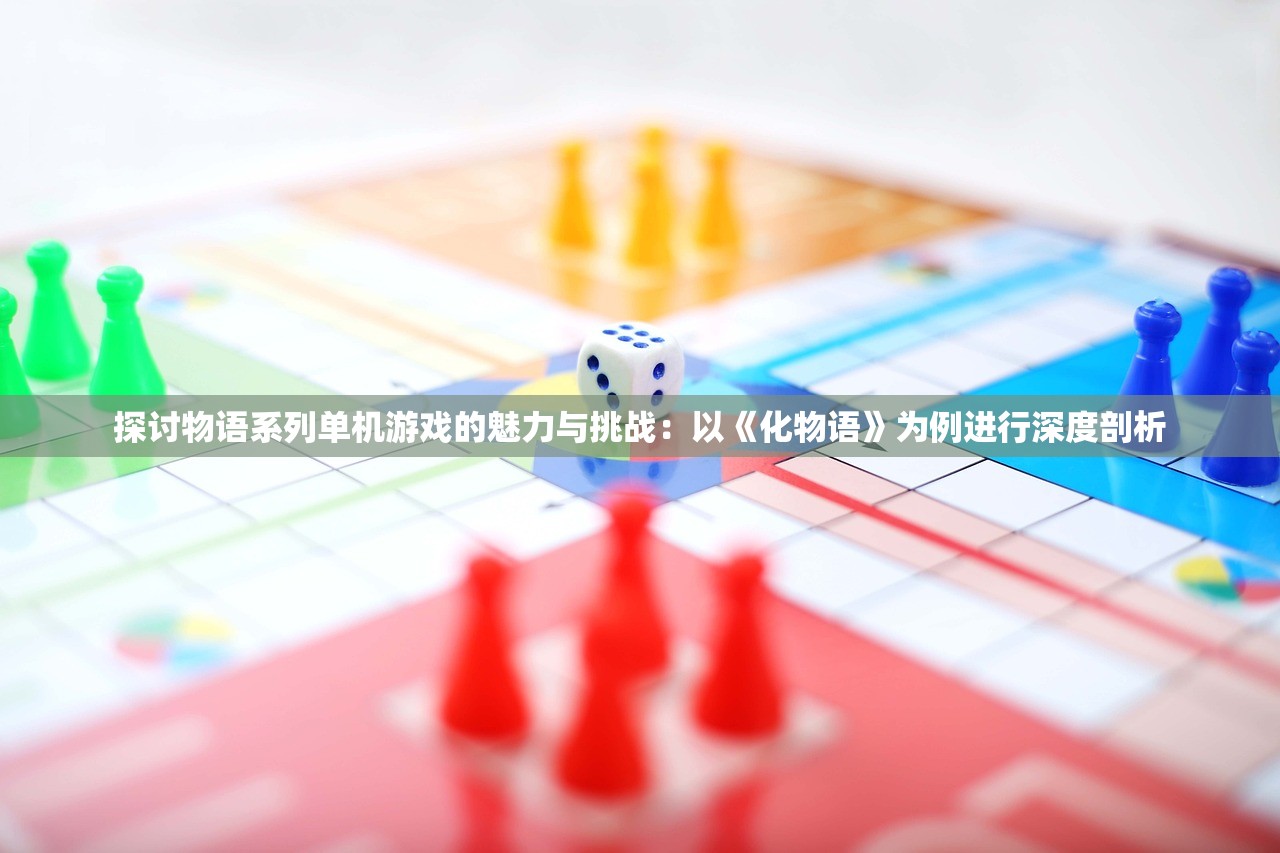 探讨物语系列单机游戏的魅力与挑战：以《化物语》为例进行深度剖析