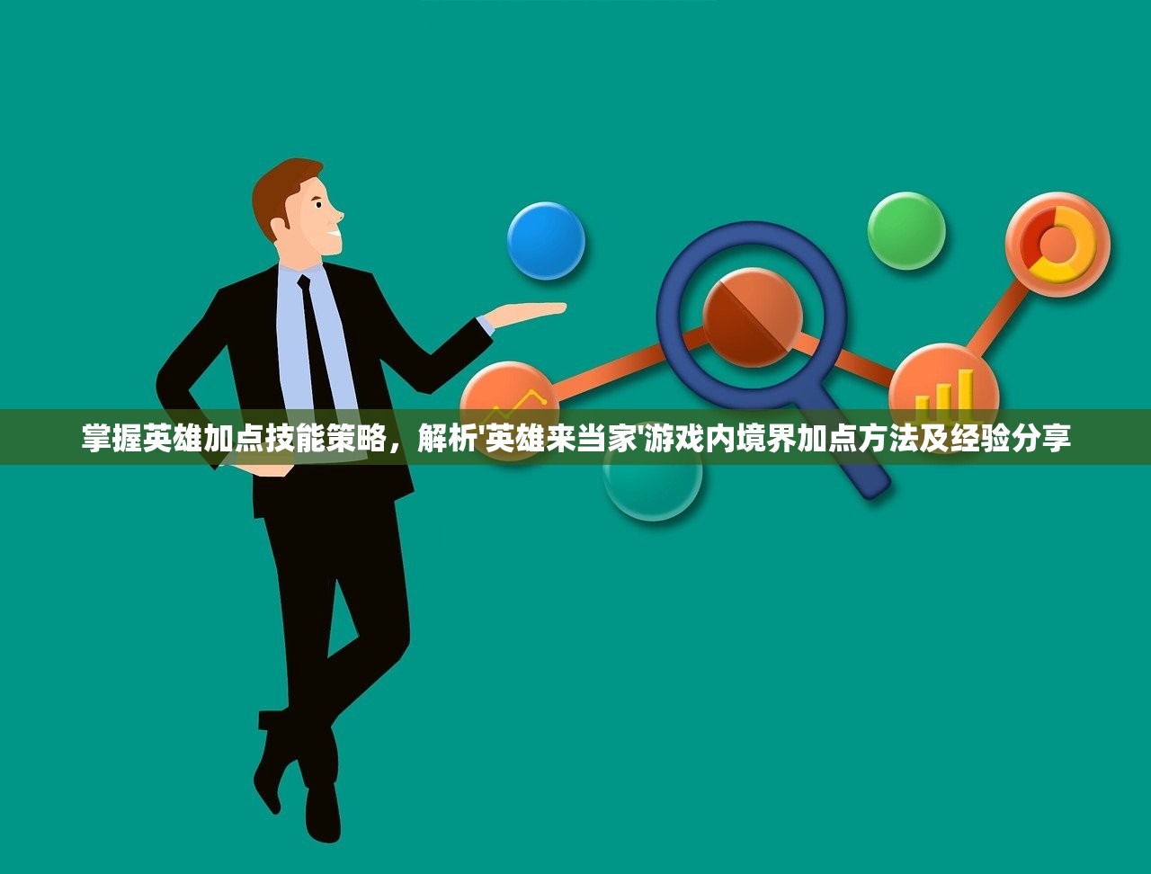 掌握英雄加点技能策略，解析'英雄来当家'游戏内境界加点方法及经验分享
