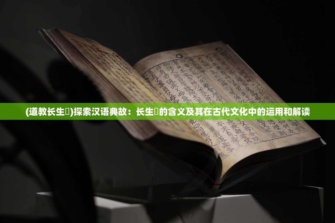 (道教长生箓)探索汉语典故：长生箓的含义及其在古代文化中的运用和解读