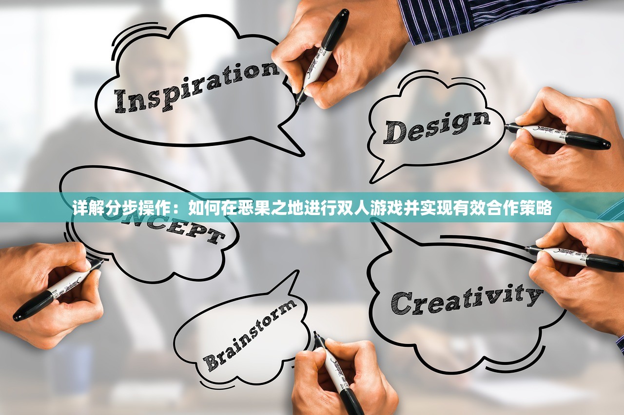 详解分步操作：如何在恶果之地进行双人游戏并实现有效合作策略